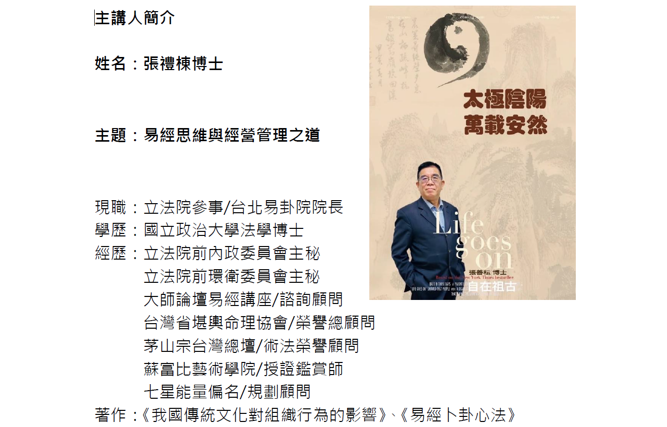 第1110次例會暨第二分區聯合例會邀請到立法院參事張禮棟博士,專題演講”易經思維與經營管理之道” | 台北大龍峒扶輪社